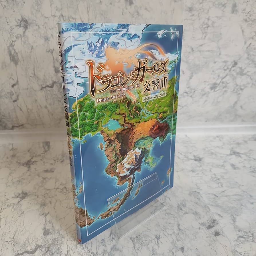 【特典付き】ドラゴンとガールズ交響曲　公式Anniversary Book Amazon.co.jp: ドラゴンとガールズ交響曲 アニバーサリーブック